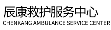 龙泉市辰康救护车出租